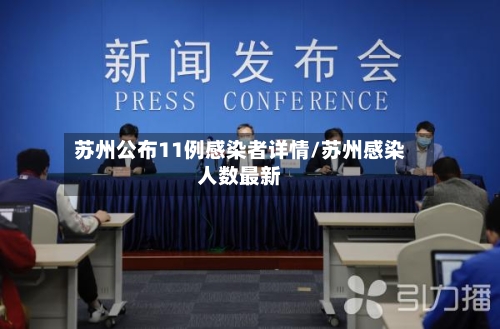 苏州公布11例感染者详情/苏州感染人数最新-第3张图片
