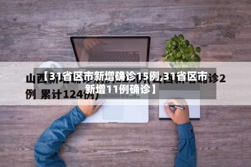 【31省区市新增确诊15例,31省区市新增11例确诊】