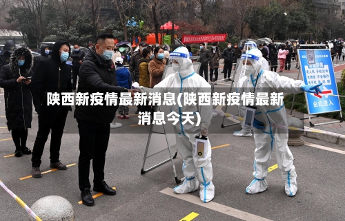 陕西新疫情最新消息(陕西新疫情最新消息今天)