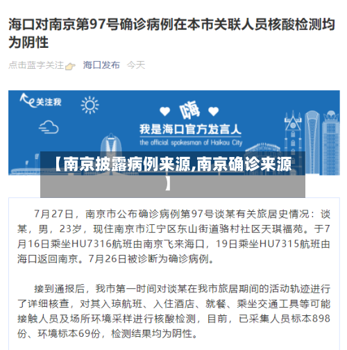 【南京披露病例来源,南京确诊来源】