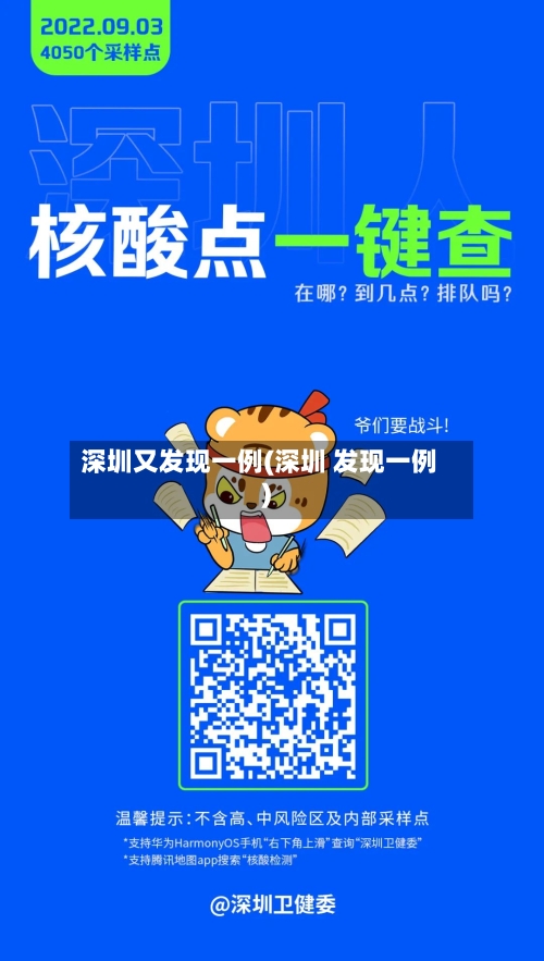深圳又发现一例(深圳 发现一例)