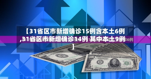 【31省区市新增确诊15例含本土6例,31省区市新增确诊14例 其中本土9例】-第2张图片
