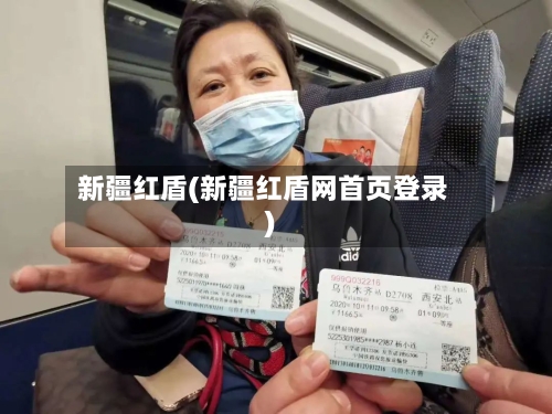 新疆红盾(新疆红盾网首页登录)-第2张图片