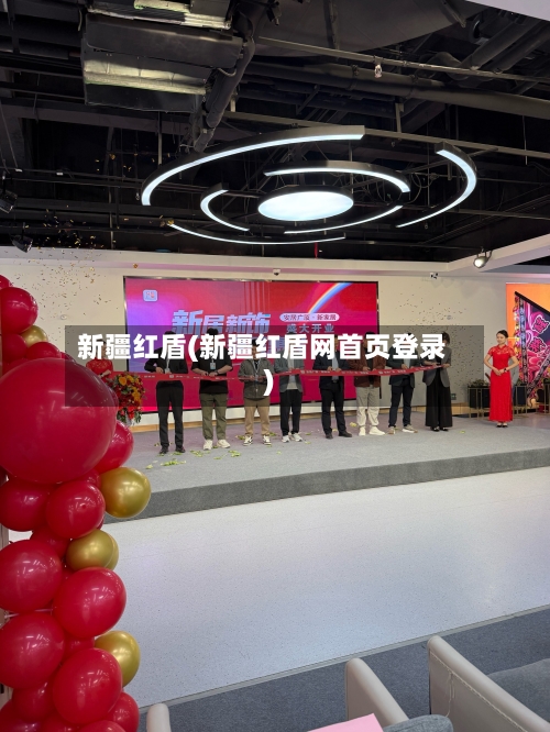 新疆红盾(新疆红盾网首页登录)