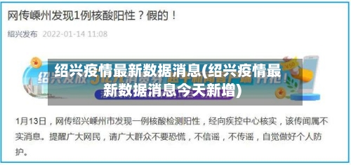 绍兴疫情最新数据消息(绍兴疫情最新数据消息今天新增)