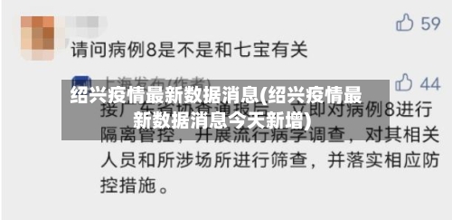 绍兴疫情最新数据消息(绍兴疫情最新数据消息今天新增)-第2张图片