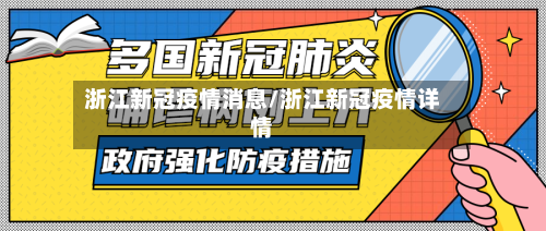浙江新冠疫情消息/浙江新冠疫情详情