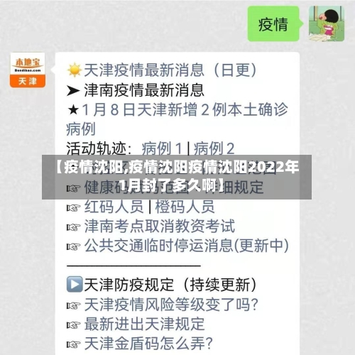 【疫情沈阳,疫情沈阳疫情沈阳2022年1月封了多久啊】