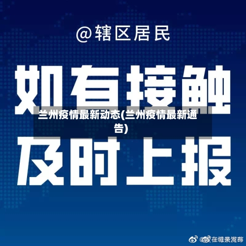 兰州疫情最新动态(兰州疫情最新通告)