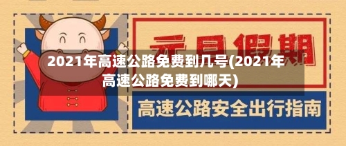 2021年高速公路免费到几号(2021年高速公路免费到哪天)
