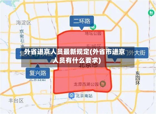 外省进京人员最新规定(外省市进京人员有什么要求)