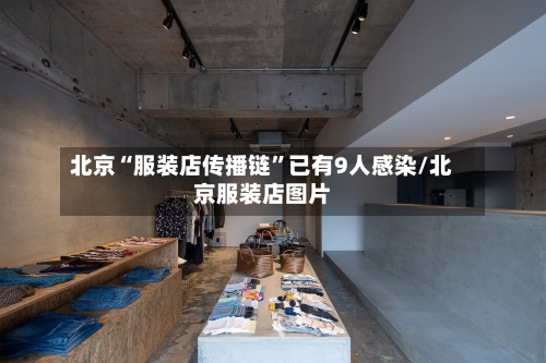 北京“服装店传播链”已有9人感染/北京服装店图片