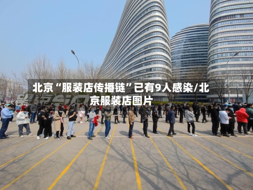 北京“服装店传播链	”已有9人感染/北京服装店图片-第2张图片