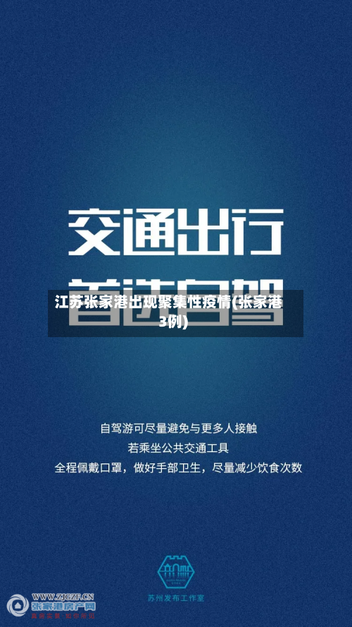 江苏张家港出现聚集性疫情(张家港3例)