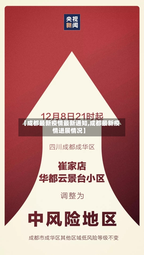 【成都最新疫情最新通知,成都最新疫情进展情况】
