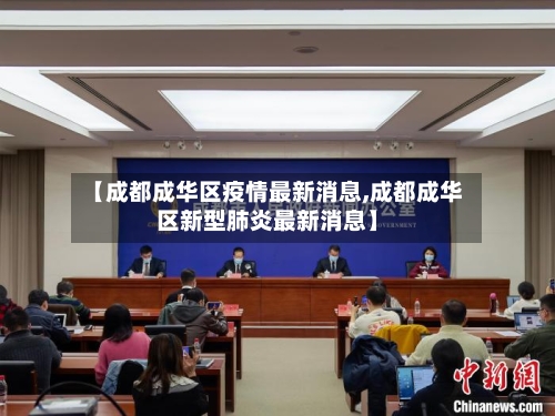 【成都成华区疫情最新消息,成都成华区新型肺炎最新消息】