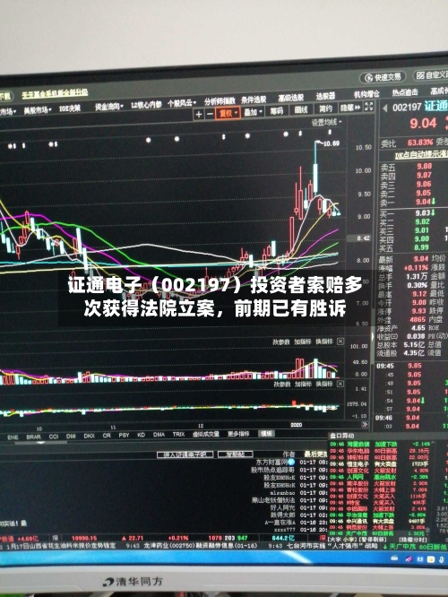 证通电子（002197）投资者索赔多次获得法院立案，前期已有胜诉-第3张图片