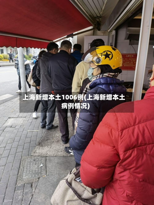 上海新增本土1006例(上海新增本土病例情况)