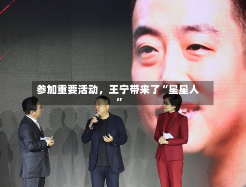 参加重要活动，王宁带来了“星星人”-第2张图片