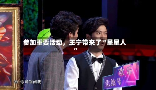 参加重要活动，王宁带来了“星星人”