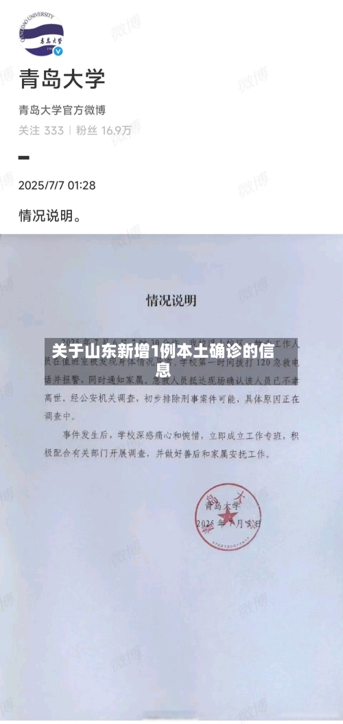 关于山东新增1例本土确诊的信息