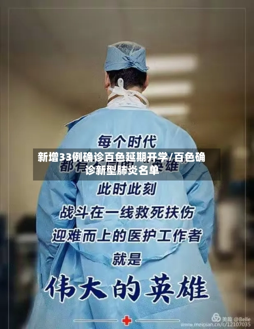 新增33例确诊百色延期开学/百色确诊新型肺炎名单-第2张图片