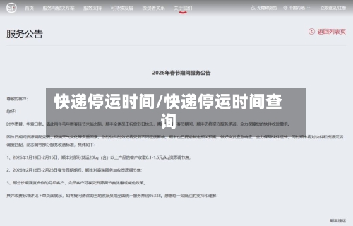 快递停运时间/快递停运时间查询-第2张图片