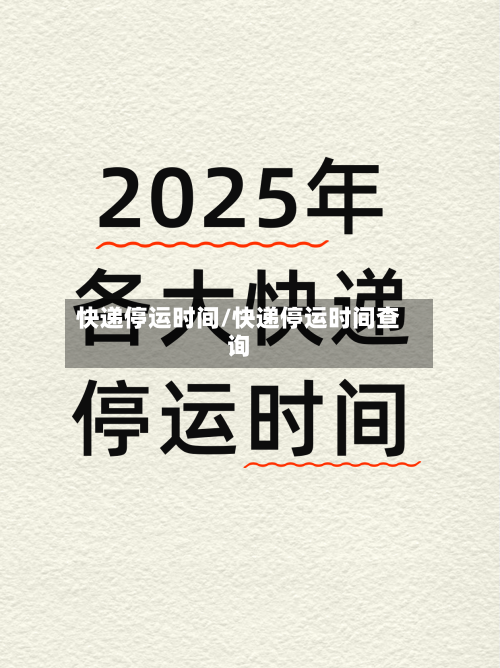 快递停运时间/快递停运时间查询-第3张图片