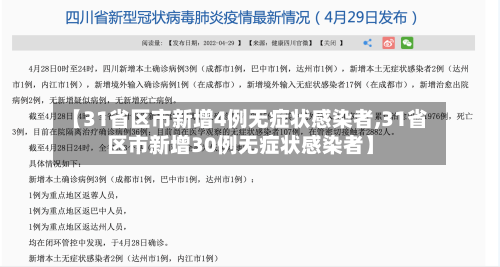 【31省区市新增4例无症状感染者,31省区市新增30例无症状感染者】