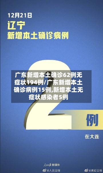 广东新增本土确诊62例无症状194例/广东新增本土确诊病例15例,新增本土无症状感染者5例