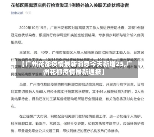 【广州花都疫情最新消息今天新增25,广州花都疫情最新通报】