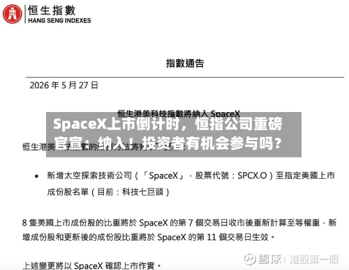 SpaceX上市倒计时，恒指公司重磅官宣：纳入！投资者有机会参与吗？-第3张图片