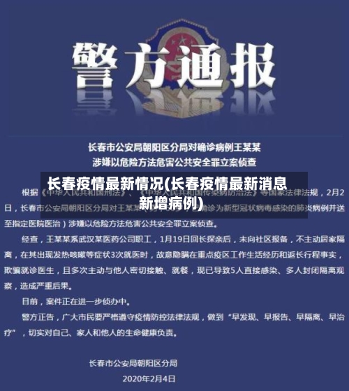 长春疫情最新情况(长春疫情最新消息新增病例)-第2张图片
