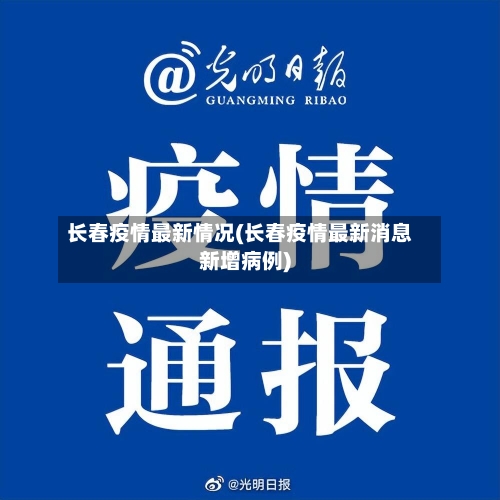 长春疫情最新情况(长春疫情最新消息新增病例)