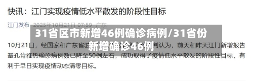 31省区市新增46例确诊病例/31省份新增确诊46例