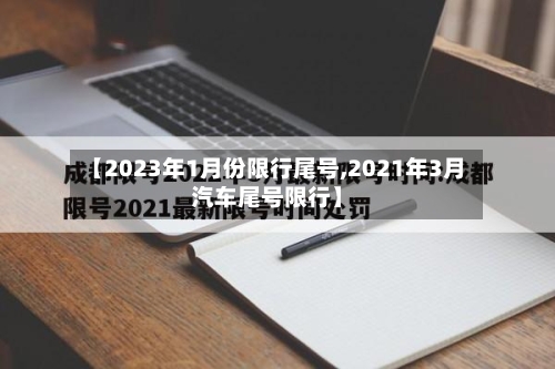 【2023年1月份限行尾号,2021年3月汽车尾号限行】-第3张图片