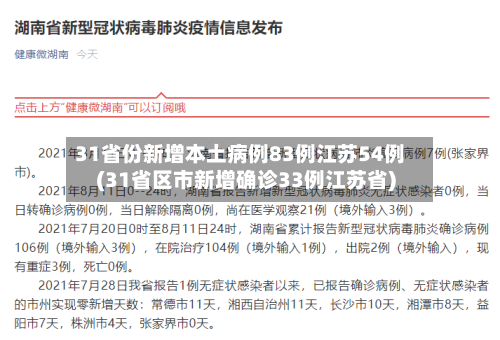 31省份新增本土病例83例江苏54例(31省区市新增确诊33例江苏省)-第2张图片