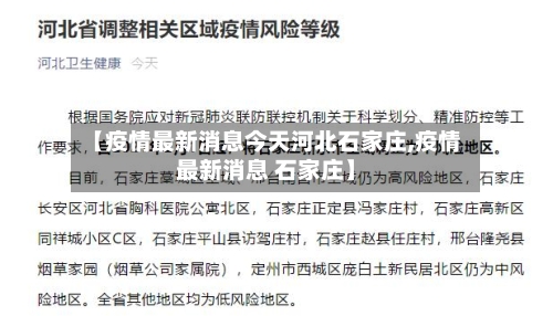 【疫情最新消息今天河北石家庄,疫情最新消息 石家庄】