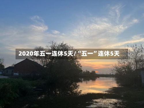 2020年五一连休5天/“五一”连休5天-第2张图片