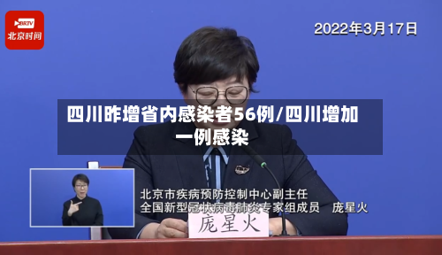 四川昨增省内感染者56例/四川增加一例感染-第2张图片