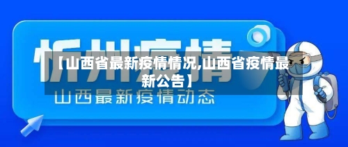 【山西省最新疫情情况,山西省疫情最新公告】