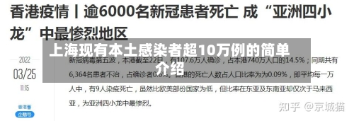 上海现有本土感染者超10万例的简单介绍