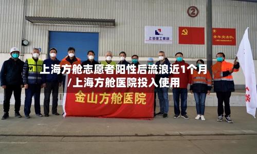 上海方舱志愿者阳性后流浪近1个月/上海方舱医院投入使用-第2张图片