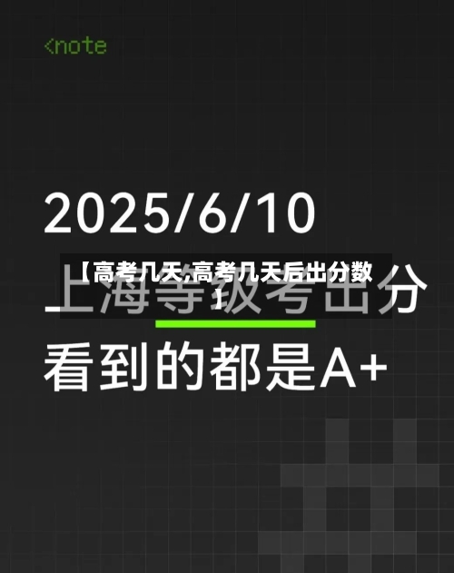 【高考几天,高考几天后出分数】