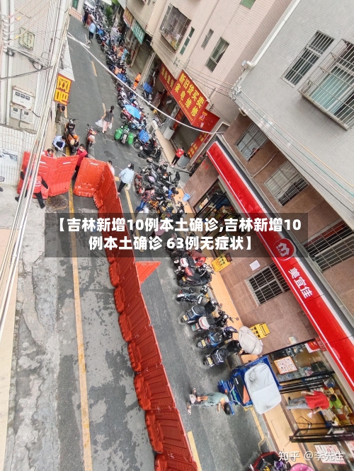 【吉林新增10例本土确诊,吉林新增10例本土确诊 63例无症状】