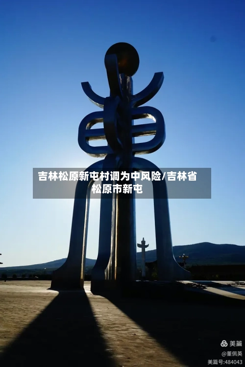 吉林松原新屯村调为中风险/吉林省松原市新屯-第2张图片