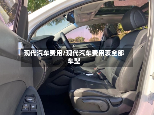 现代汽车费用/现代汽车费用表全部车型-第2张图片
