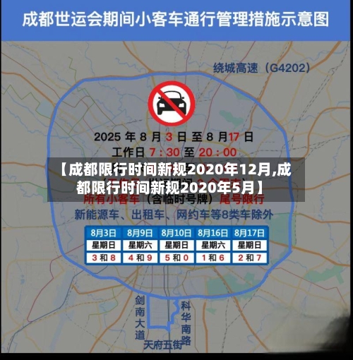 【成都限行时间新规2020年12月,成都限行时间新规2020年5月】