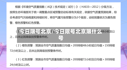 今日限号北京/今日限号北京限什么号-第3张图片