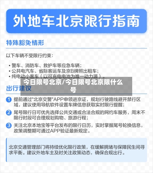 今日限号北京/今日限号北京限什么号-第2张图片